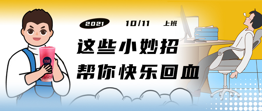 解救“节后综合征”| 来一杯K8凯发集团（中国）公司，激活一下