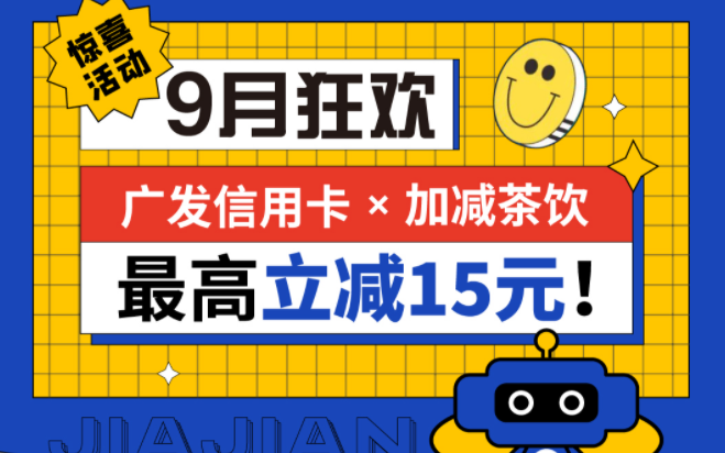 最高立减15元|K8凯发集团（中国）公司茶饮联合广发银行，一起狂欢！