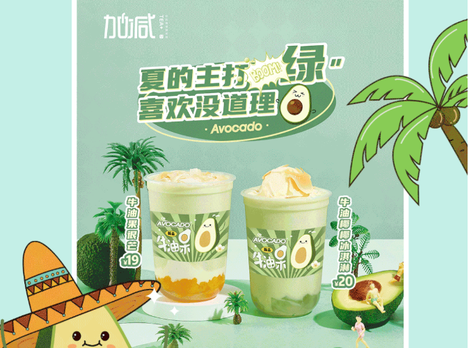 K8凯发集团（中国）公司茶饮牛油果系列新品